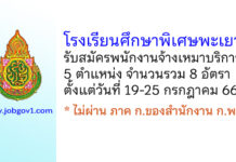 โรงเรียนศึกษาพิเศษพะเยา รับสมัครพนักงานจ้างเหมาบริการ 5 ตำแหน่ง 8 อัตรา