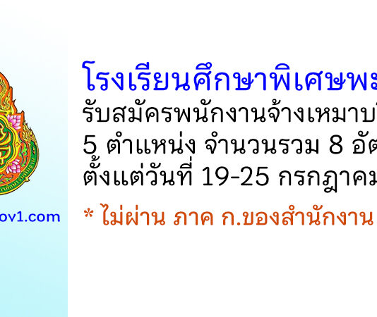 โรงเรียนศึกษาพิเศษพะเยา รับสมัครพนักงานจ้างเหมาบริการ 5 ตำแหน่ง 8 อัตรา