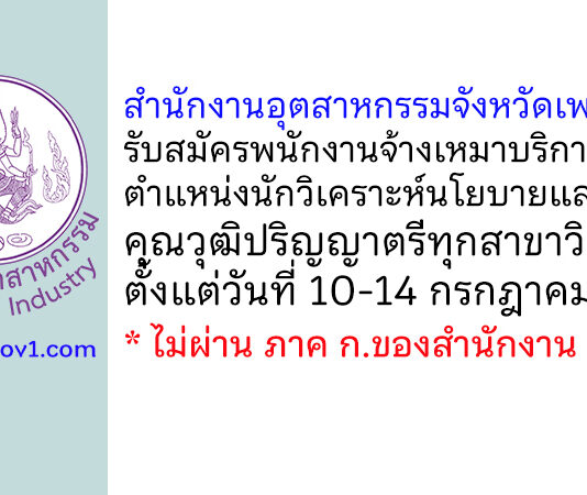 สำนักงานอุตสาหกรรมจังหวัดเพชรบูรณ์ รับสมัครพนักงานจ้างเหมาบริการ ตำแหน่งนักวิเคราะห์นโยบายและแผน