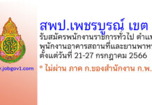 สพป.เพชรบูรณ์ เขต 1 รับสมัครพนักงานราชการทั่วไป ตำแหน่งพนักงานอาคารสถานที่และยานพาหนะ