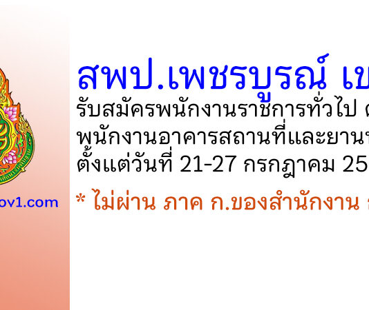 สพป.เพชรบูรณ์ เขต 1 รับสมัครพนักงานราชการทั่วไป ตำแหน่งพนักงานอาคารสถานที่และยานพาหนะ