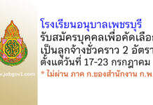 โรงเรียนอนุบาลเพชรบุรี รับสมัครบุคคลเพื่อคัดเลือกเป็นลูกจ้างชั่วคราว 2 อัตรา