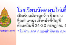 โรงเรียนวัดดอนไก่เตี้ย รับสมัครลูกจ้างชั่วคราว ตำแหน่งเจ้าหน้าที่บัญชี