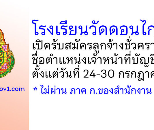 โรงเรียนวัดดอนไก่เตี้ย รับสมัครลูกจ้างชั่วคราว ตำแหน่งเจ้าหน้าที่บัญชี