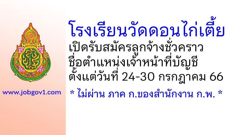 โรงเรียนวัดดอนไก่เตี้ย รับสมัครลูกจ้างชั่วคราว ตำแหน่งเจ้าหน้าที่บัญชี