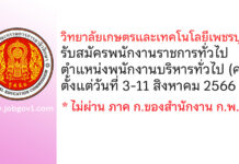 วิทยาลัยเกษตรและเทคโนโลยีเพชรบุรี รับสมัครพนักงานราชการทั่วไป ตำแหน่งพนักงานบริหารทั่วไป (ครู)