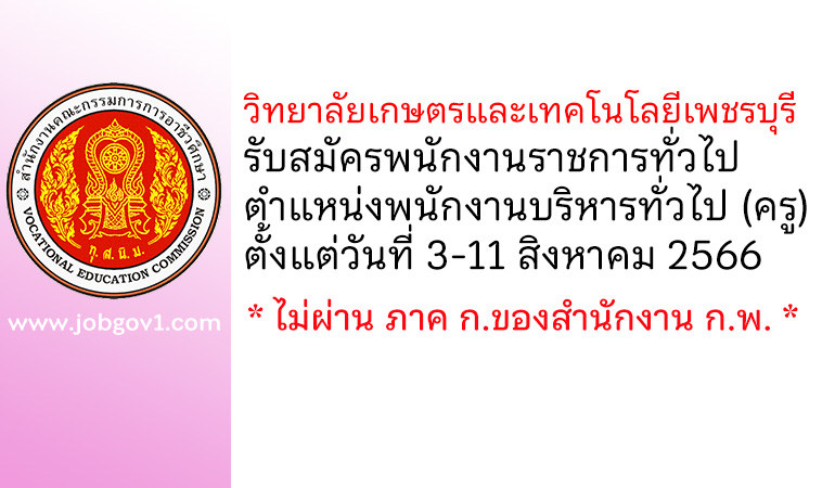 วิทยาลัยเกษตรและเทคโนโลยีเพชรบุรี รับสมัครพนักงานราชการทั่วไป ตำแหน่งพนักงานบริหารทั่วไป (ครู)