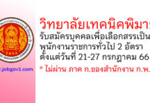 วิทยาลัยเทคนิคพิมาย รับสมัครบุคคลเพื่อเลือกสรรเป็นพนักงานราชการทั่วไป 2 อัตรา