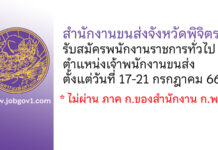 สำนักงานขนส่งจังหวัดพิจิตร รับสมัครพนักงานราชการทั่วไป ตำแหน่งเจ้าพนักงานขนส่ง