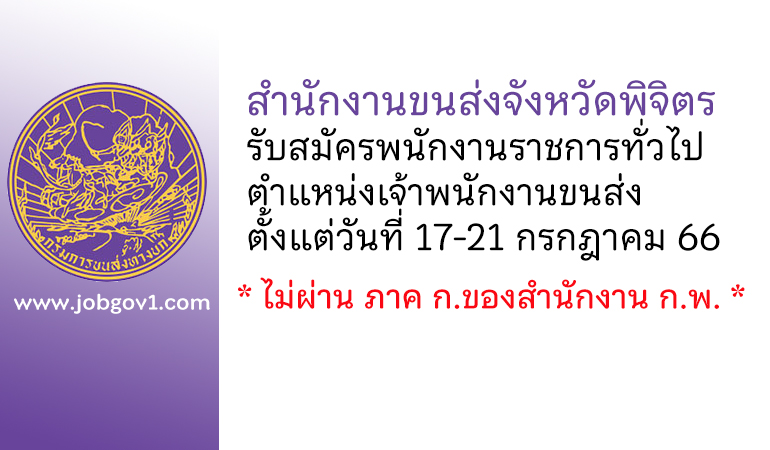 สำนักงานขนส่งจังหวัดพิจิตร รับสมัครพนักงานราชการทั่วไป ตำแหน่งเจ้าพนักงานขนส่ง