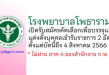โรงพยาบาลโพธาราม รับสมัครคัดเลือกเพื่อบรรจุและแต่งตั้งบุคคลเข้ารับราชการ 2 อัตรา