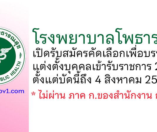 โรงพยาบาลโพธาราม รับสมัครคัดเลือกเพื่อบรรจุและแต่งตั้งบุคคลเข้ารับราชการ 2 อัตรา