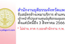 สำนักงานยุติธรรมจังหวัดแพร่ รับสมัครจ้างเหมาบริการ ตำแหน่งเจ้าหน้าที่ประสานศูนย์ยุติธรรมชุมชน