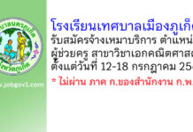 โรงเรียนเทศบาลเมืองภูเก็ต รับสมัครจ้างเหมาบริการ ตำแหน่งผู้ช่วยครู สาขาวิชาเอกคณิตศาสตร์