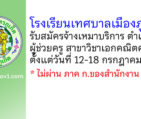 โรงเรียนเทศบาลเมืองภูเก็ต รับสมัครจ้างเหมาบริการ ตำแหน่งผู้ช่วยครู สาขาวิชาเอกคณิตศาสตร์