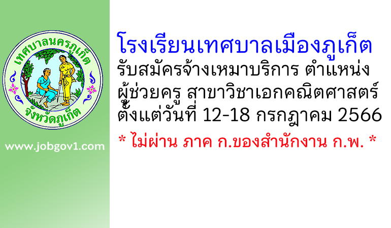โรงเรียนเทศบาลเมืองภูเก็ต รับสมัครจ้างเหมาบริการ ตำแหน่งผู้ช่วยครู สาขาวิชาเอกคณิตศาสตร์
