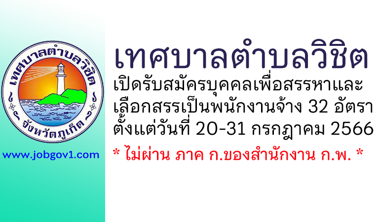 เทศบาลตำบลวิชิต รับสมัครบุคคลเพื่อสรรหาและเลือกสรรเป็นพนักงานจ้าง 32 อัตรา