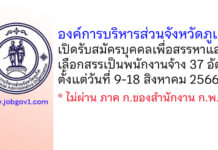 องค์การบริหารส่วนจังหวัดภูเก็ต รับสมัครบุคคลเพื่อสรรหาและเลือกสรรเป็นพนักงานจ้าง 37 อัตรา