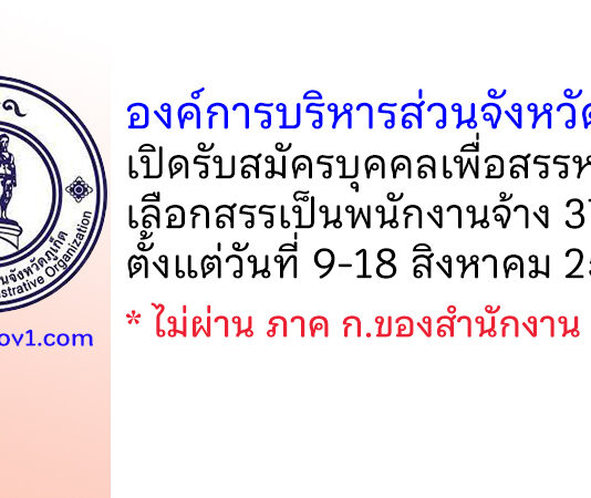 องค์การบริหารส่วนจังหวัดภูเก็ต รับสมัครบุคคลเพื่อสรรหาและเลือกสรรเป็นพนักงานจ้าง 37 อัตรา