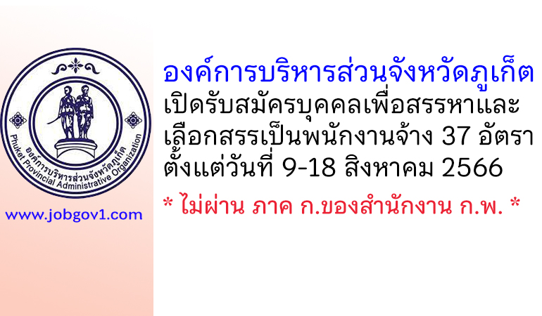 องค์การบริหารส่วนจังหวัดภูเก็ต รับสมัครบุคคลเพื่อสรรหาและเลือกสรรเป็นพนักงานจ้าง 37 อัตรา