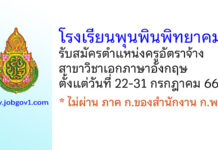 โรงเรียนพุนพินพิทยาคม รับสมัครครูอัตราจ้าง สาขาวิชาเอกภาษาอังกฤษ