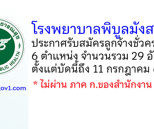 โรงพยาบาลพิบูลมังสาหาร รับสมัครลูกจ้างชั่วคราว 6 ตำแหน่ง 29 อัตรา