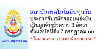 สถาบันเทคโนโลยีปทุมวัน รับสมัครสอบแข่งขันเป็นลูกจ้างชั่วคราว 3 อัตรา