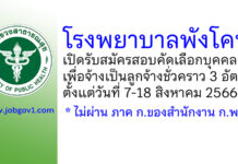 โรงพยาบาลพังโคน รับสมัครสอบคัดเลือกบุคคลเพื่อจ้างเป็นลูกจ้างชั่วคราว 3 อัตรา