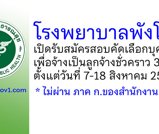 โรงพยาบาลพังโคน รับสมัครสอบคัดเลือกบุคคลเพื่อจ้างเป็นลูกจ้างชั่วคราว 3 อัตรา