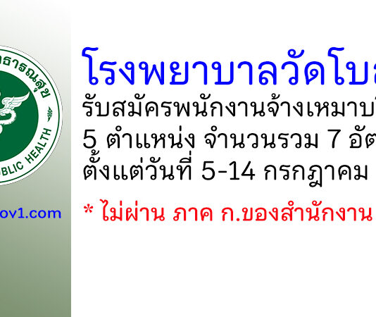 โรงพยาบาลวัดโบสถ์ รับสมัครพนักงานจ้างเหมาบริการ 5 ตำแหน่ง 7 อัตรา