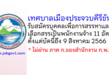 เทศบาลเมืองประจวบคีรีขันธ์ รับสมัครบุคคลเพื่อการสรรหาและเลือกสรรเป็นพนักงานจ้าง 11 อัตรา