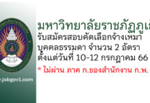 มหาวิทยาลัยราชภัฏภูเก็ต รับสมัครสอบคัดเลือกจ้างเหมาบุคคลธรรมดา 2 อัตรา