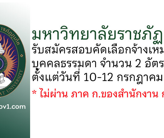 มหาวิทยาลัยราชภัฏภูเก็ต รับสมัครสอบคัดเลือกจ้างเหมาบุคคลธรรมดา 2 อัตรา
