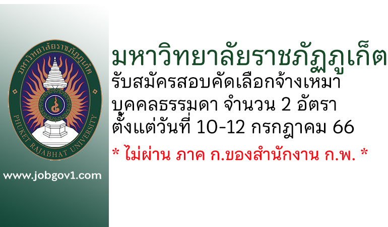 มหาวิทยาลัยราชภัฏภูเก็ต รับสมัครสอบคัดเลือกจ้างเหมาบุคคลธรรมดา 2 อัตรา