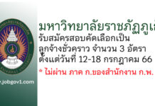 มหาวิทยาลัยราชภัฏภูเก็ต รับสมัครสอบคัดเลือกเป็นลูกจ้างชั่วคราว 3 อัตรา