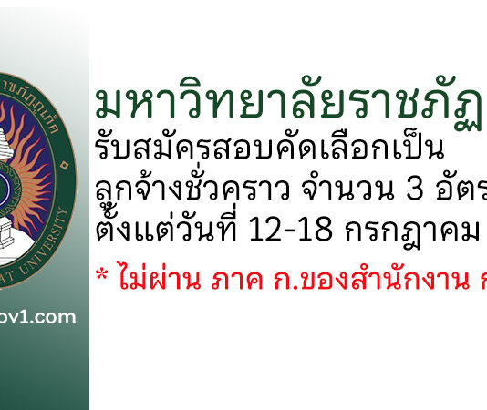 มหาวิทยาลัยราชภัฏภูเก็ต รับสมัครสอบคัดเลือกเป็นลูกจ้างชั่วคราว 3 อัตรา