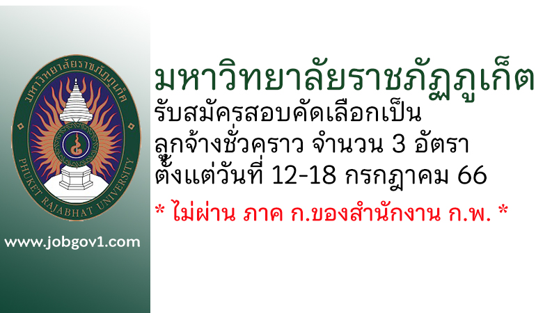 มหาวิทยาลัยราชภัฏภูเก็ต รับสมัครสอบคัดเลือกเป็นลูกจ้างชั่วคราว 3 อัตรา