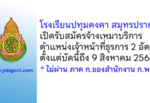 โรงเรียนปทุมคงคา สมุทรปราการ รับสมัครจ้างเหมาบริการ ตำแหน่งเจ้าหน้าที่ธุรการ 2 อัตรา