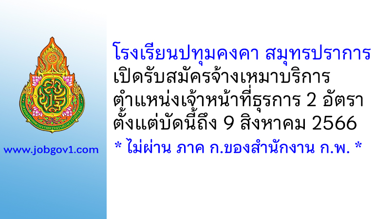 โรงเรียนปทุมคงคา สมุทรปราการ รับสมัครจ้างเหมาบริการ ตำแหน่งเจ้าหน้าที่ธุรการ 2 อัตรา