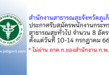 สำนักงานสาธารณสุขจังหวัดภูเก็ต รับสมัครพนักงานกระทรวงสาธารณสุขทั่วไป 8 อัตรา
