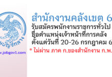 สำนักงานคลังเขต 6 รับสมัครพนักงานราชการทั่วไป ตำแหน่งเจ้าหน้าที่การคลัง