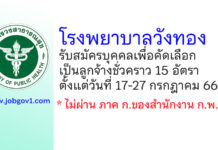 โรงพยาบาลวังทอง รับสมัครบุคคลเพื่อคัดเลือกเป็นลูกจ้างชั่วคราว 15 อัตรา