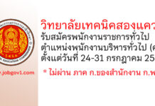 วิทยาลัยเทคนิคสองแคว รับสมัครพนักงานราชการทั่วไป ตำแหน่งพนักงานบริหารทั่วไป (ครู)