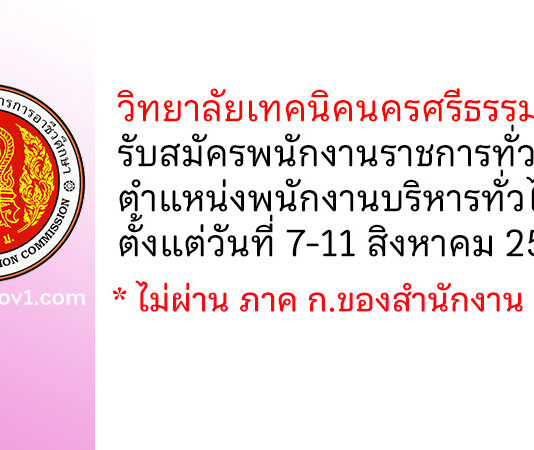 วิทยาลัยเทคนิคนครศรีธรรมราช รับสมัครพนักงานราชการทั่วไป ตำแหน่งพนักงานบริหารทั่วไป (ครู)