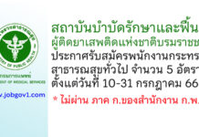 สถาบันบำบัดรักษาและฟื้นฟูผู้ติดยาเสพติดแห่งชาติบรมราชชนนี รับสมัครพนักงานกระทรวงสาธารณสุขทั่วไป 5 อัตรา