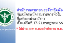สำนักงานสาธารณสุขจังหวัดพังงา รับสมัครพนักงานราชการทั่วไป ตำแหน่งเภสัชกร