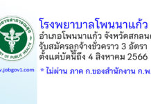 โรงพยาบาลโพนนาแก้ว รับสมัครลูกจ้างชั่วคราว 3 อัตรา