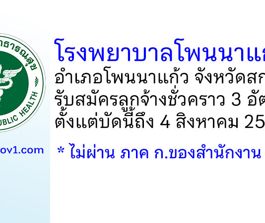 โรงพยาบาลโพนนาแก้ว รับสมัครลูกจ้างชั่วคราว 3 อัตรา