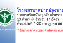 โรงพยาบาลปากช่องนานา รับสมัครลูกจ้างชั่วคราว 13 ตำแหน่ง 17 อัตรา
