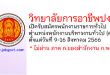 วิทยาลัยการอาชีพปง รับสมัครพนักงานราชการทั่วไป ตำแหน่งพนักงานบริหารงานทั่วไป (ครู)
